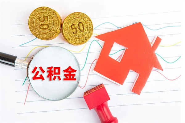盘锦公积金几天可以取出来（住房公积金几天能取出来）