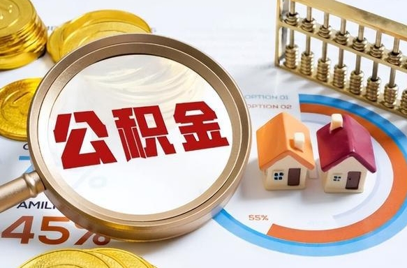 盘锦个人公积金提取（2021住房公积金个人怎么提取）