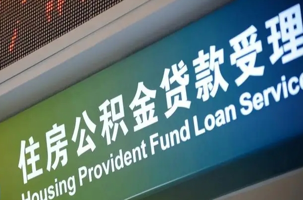 盘锦个人公积金提取（2021住房公积金个人怎么提取）